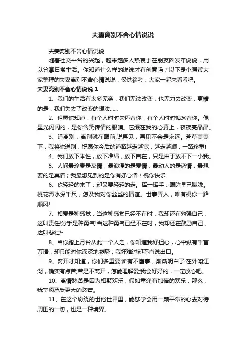 夫妻离别不舍心情说说