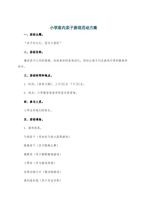 小学室内亲子游戏活动方案