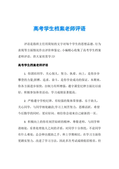 高考学生档案老师评语