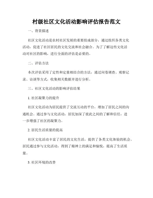 村级社区文化活动影响评估报告范文