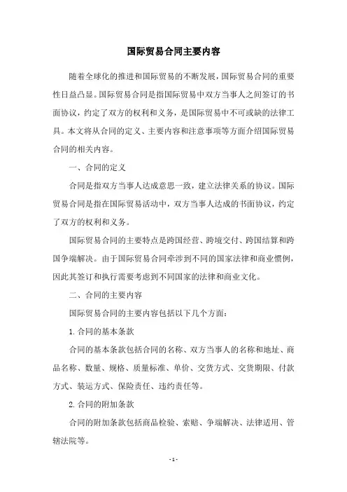 国际贸易合同主要内容