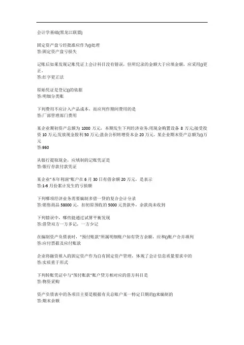 会计学基础(黑龙江联盟)