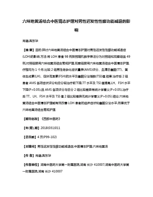 六味地黄汤结合中医情志护理对男性迟发性性腺功能减退的影响