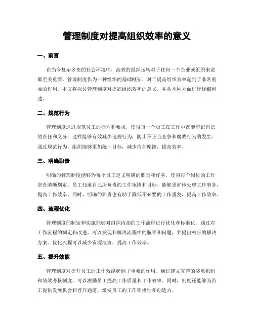 管理制度对提高组织效率的意义