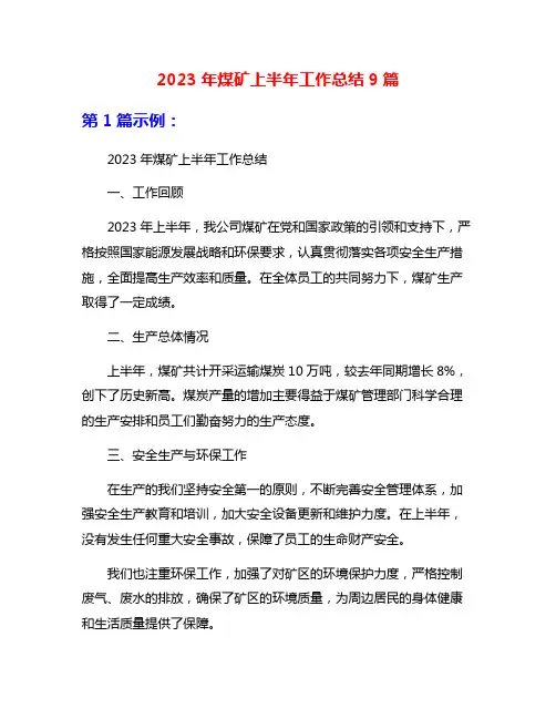 2023年煤矿上半年工作总结9篇