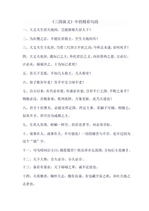 三国演义精彩句段摘抄大全