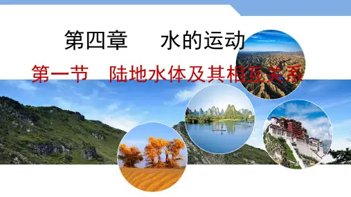 4.1陆地水体及其相互关系(精品课件)高二地理(新教材人教版选择性必修1)