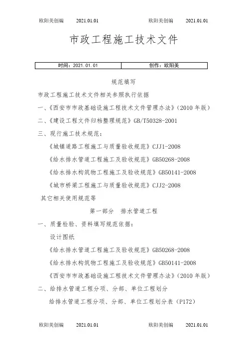 市政工程路桥资料全套填写模板之欧阳美创编