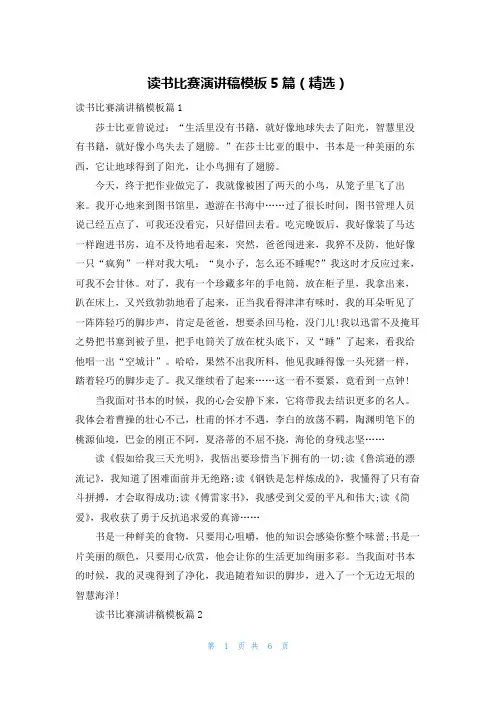 读书比赛演讲稿模板5篇(精选)