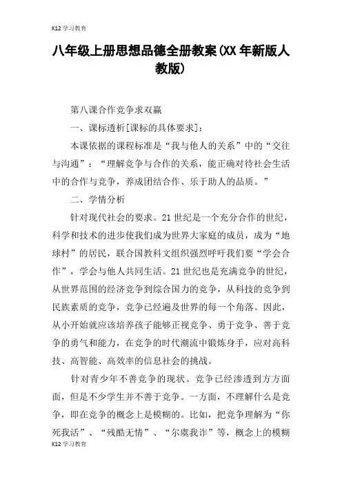 【K12学习】八年级上册思想品德全册教案(XX年新版人教版)