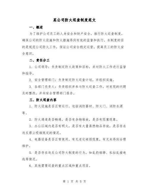 某公司防火巡查制度范文（三篇）