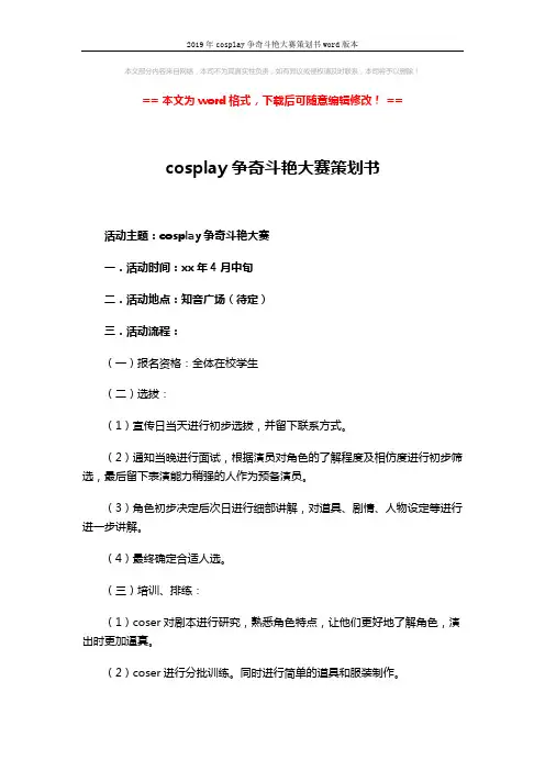 2019年cosplay争奇斗艳大赛策划书word版本 (3页)