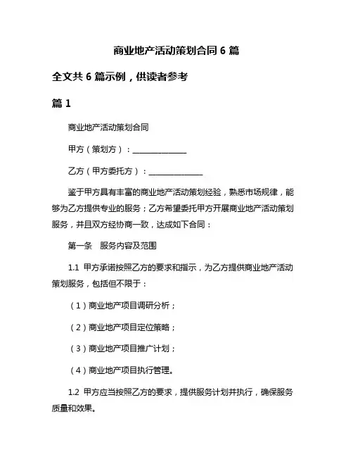 商业地产活动策划合同6篇