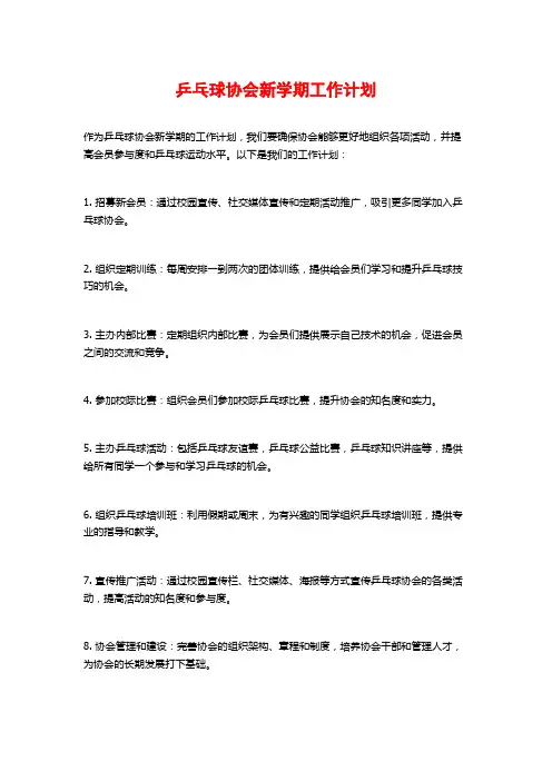 乒乓球协会新学期工作计划