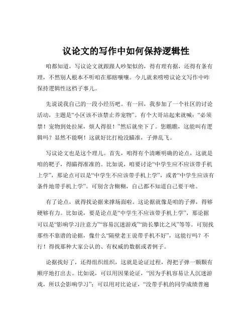 议论文的写作中如何保持逻辑性