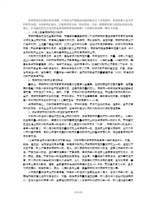 临床中应该怎样选择原研药和仿制药