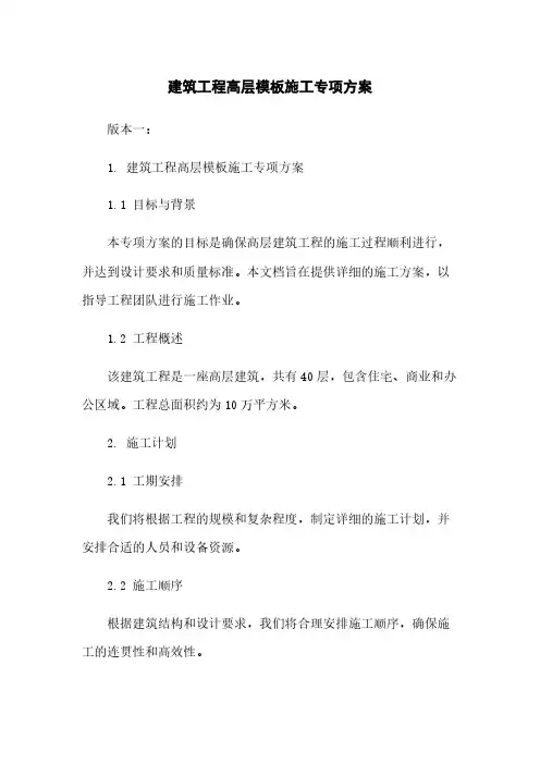 建筑工程高层模板施工专项方案