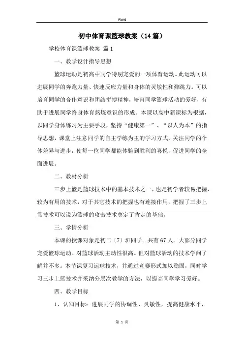 初中体育课篮球教案(14篇)