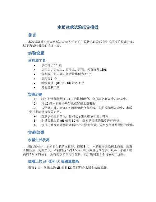 水稻盆栽试验报告模板