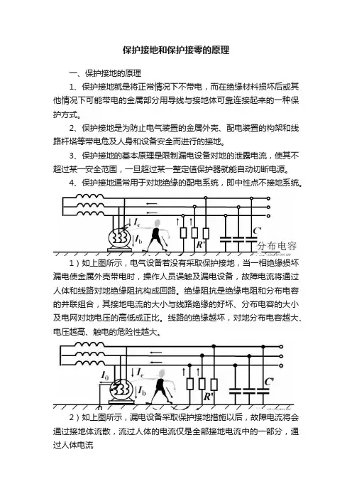 保护接地和保护接零的原理