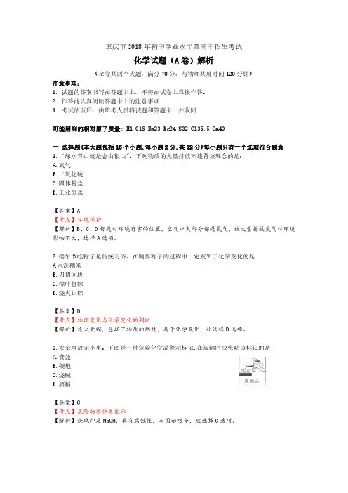 2018年重庆中考化学A卷及解析
