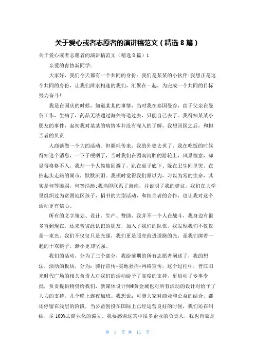 关于爱心或者志愿者的演讲稿范文(精选8篇)