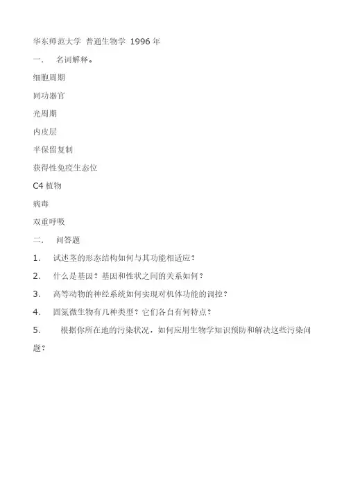 华东师范大学普通生物学 试题-推荐下载