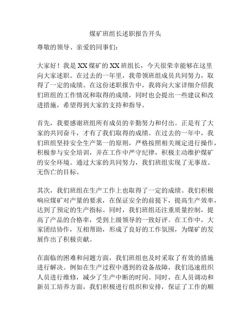 煤矿班组长述职报告开头