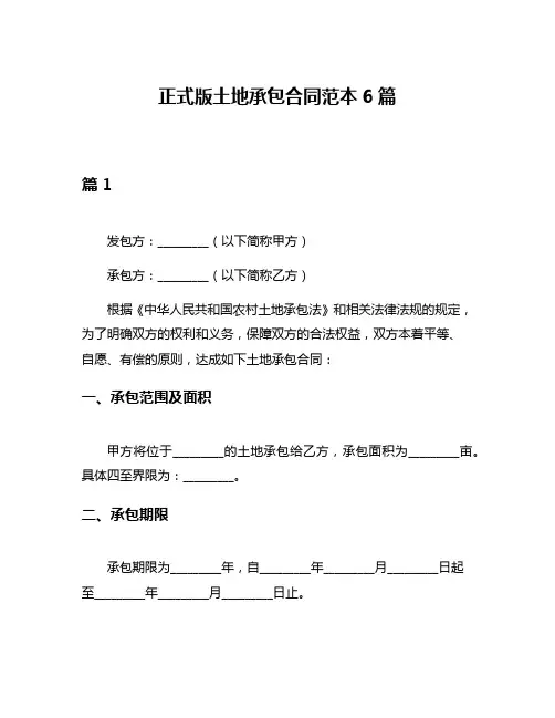 正式版土地承包合同范本6篇