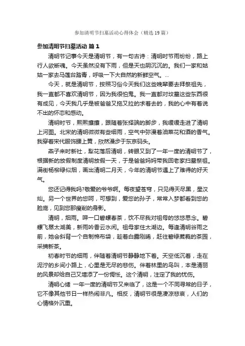 参加清明节扫墓活动心得体会（精选19篇）