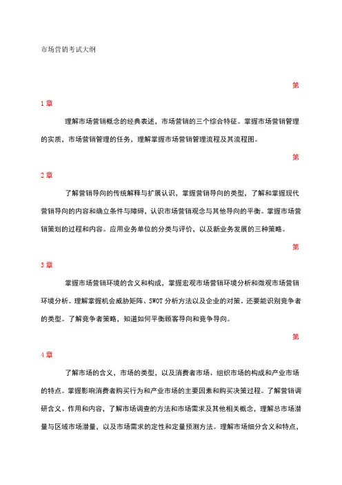 市场营销考试大纲