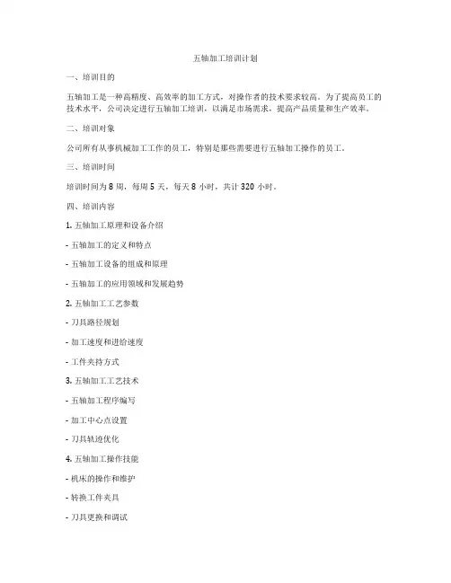 五轴加工培训计划