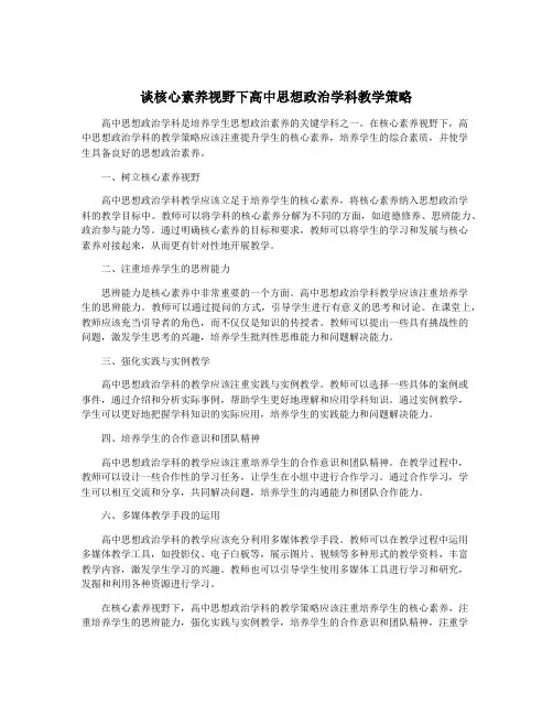 谈核心素养视野下高中思想政治学科教学策略