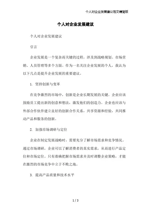 个人对企业发展建议范文精简版