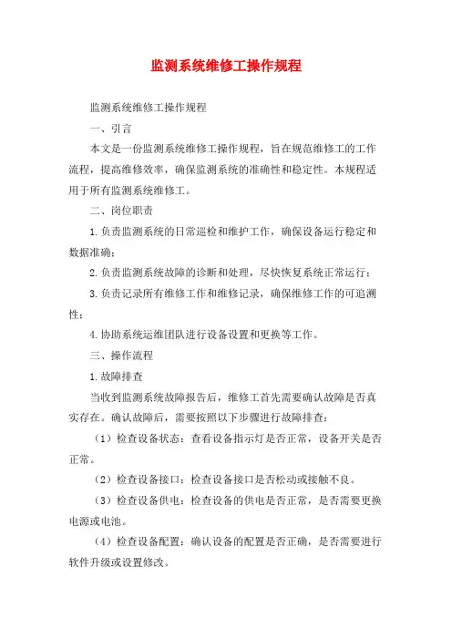 监测系统维修工操作规程