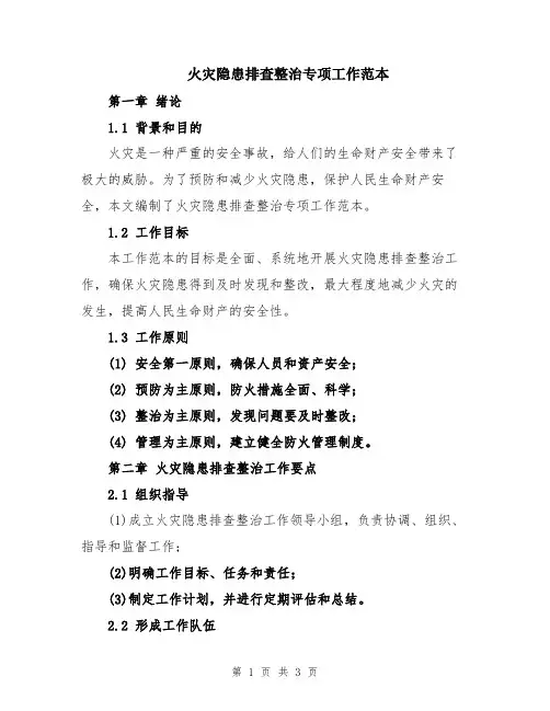 火灾隐患排查整治专项工作范本
