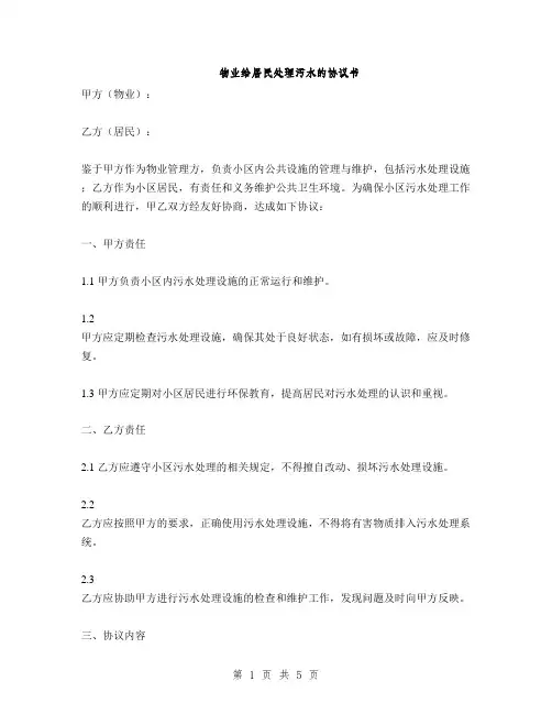 物业给居民处理污水的协议书(2篇)
