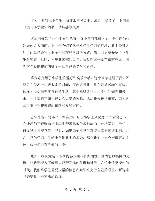 《当代小学生》读后感范文