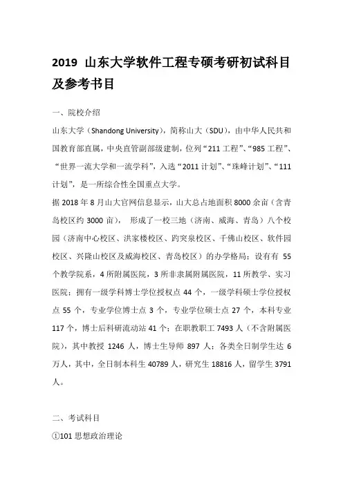 2019山东大学软件工程专硕考研初试科目及参考书目