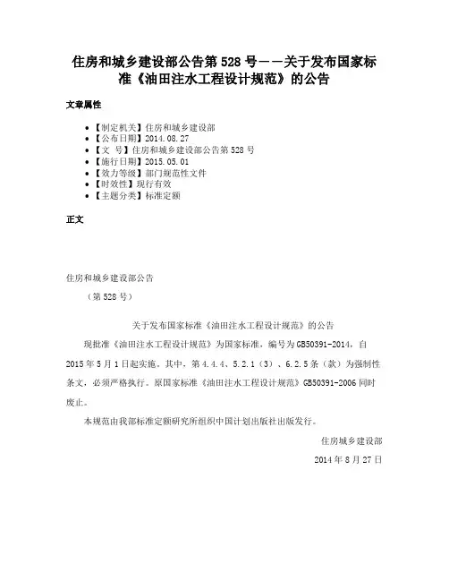 住房和城乡建设部公告第528号――关于发布国家标准《油田注水工程设计规范》的公告