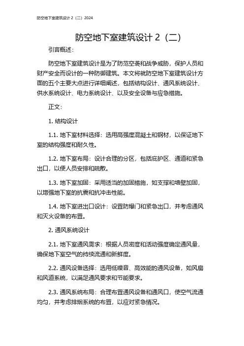 防空地下室建筑设计2(二)2024