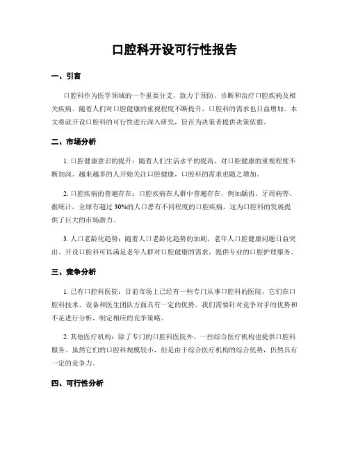 口腔科开设可行性报告