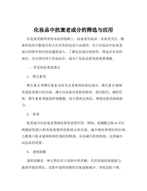 化妆品中抗衰老成分的筛选与应用