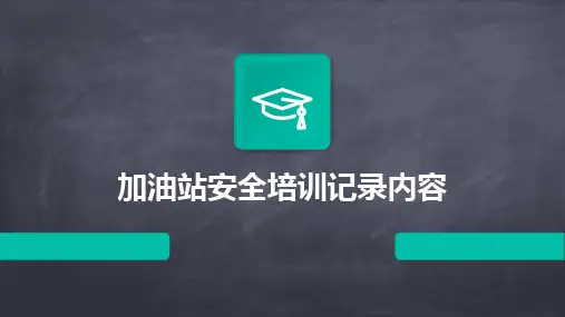 加油站安全培训记录内容