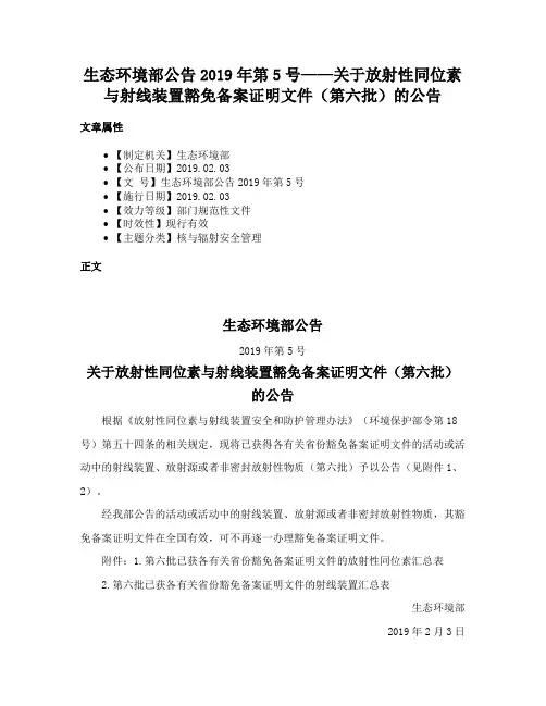 生态环境部公告2019年第5号——关于放射性同位素与射线装置豁免备案证明文件（第六批）的公告