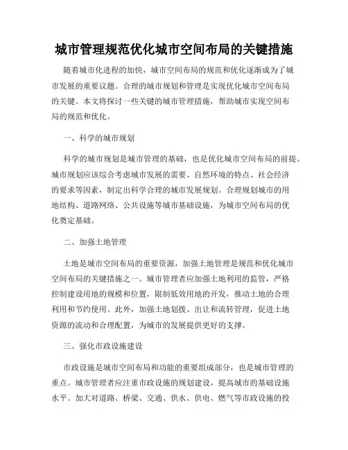城市管理规范优化城市空间布局的关键措施