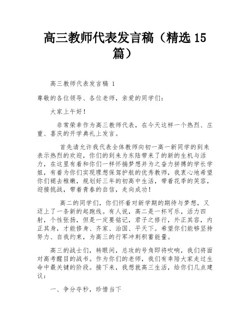 高三教师代表发言稿(精选15篇)