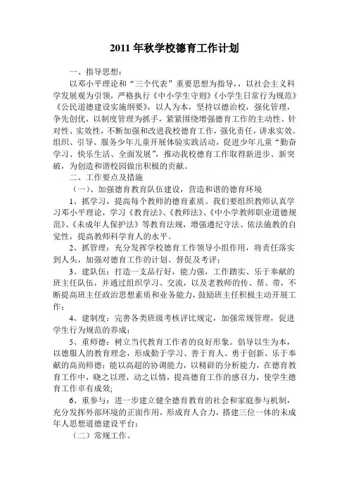 2011年下学期学校德育工作计划