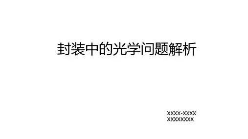 封装中的光学问题解析
