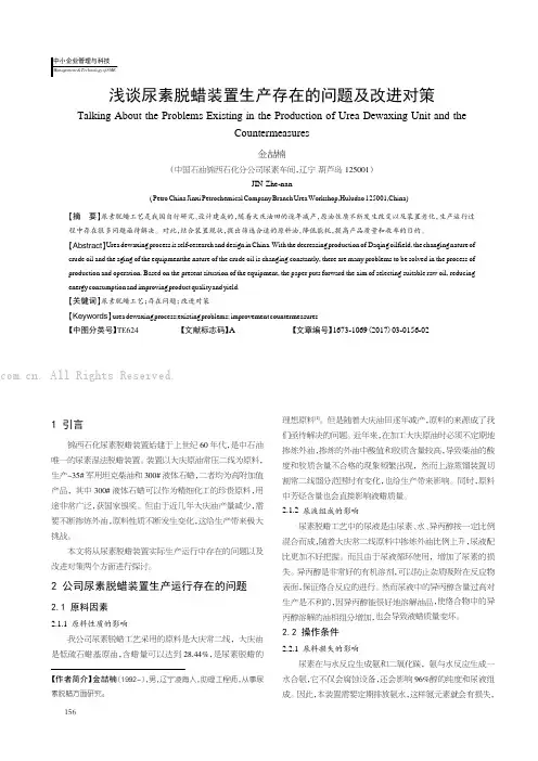 浅谈尿素脱蜡装置生产存在的问题及改进对策